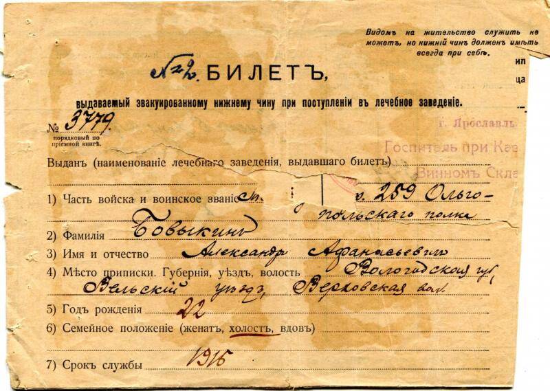 Билет в лечебное учереждение Бовыкина Александра Афанасьевича, 1916 г.