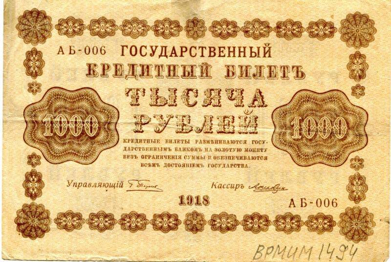 Государственный кредитный билет достоинством 1000 рублей, 1918 год, АБ - 006