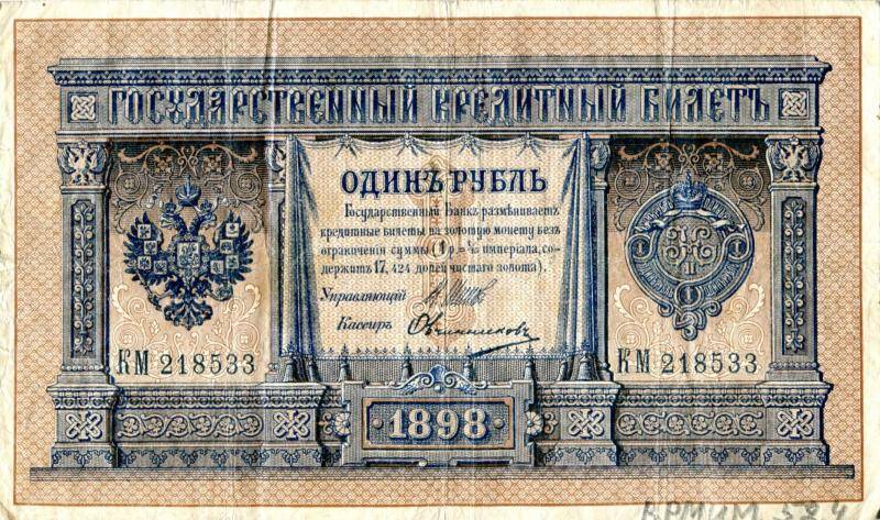 Государственный кредитный билет достоинством 1 рубль, 1898 г., КМ218533