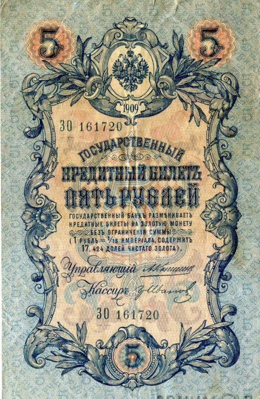 Государственный кредитный билет достоинством 5 рублей, 1909 г., №30 161720