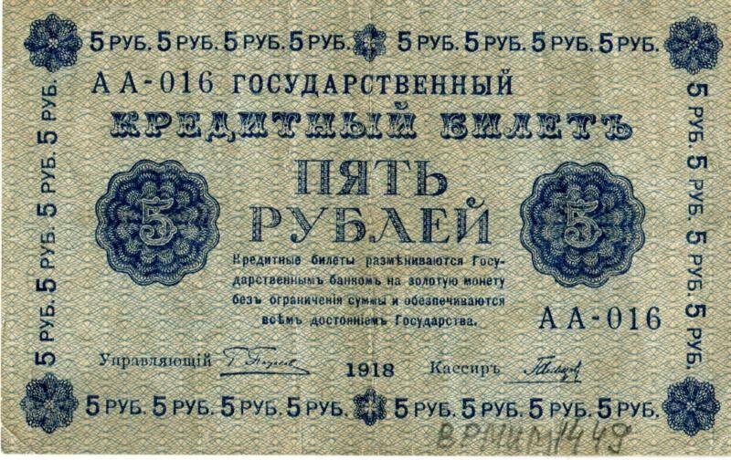 Государственный кредитный билет достоинством 5 рублей, 1918 год, АА - 016