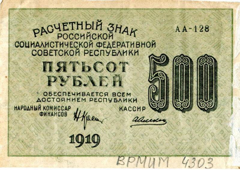 Расчетный знак 500 рублей, АА-128