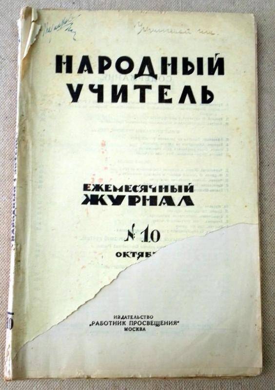 Журнал. Народный учитель №10 октябрь 1924 г. Издательство Работник просвещения Москва