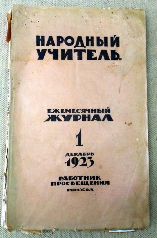 Журнал. Народный учитель №1 январь 1924 г. Издательство Работник просвещения Москва