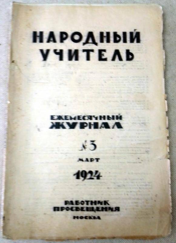 Журнал. Народный учитель №3 март 1924 г. Издательство Работник просвещения Москва