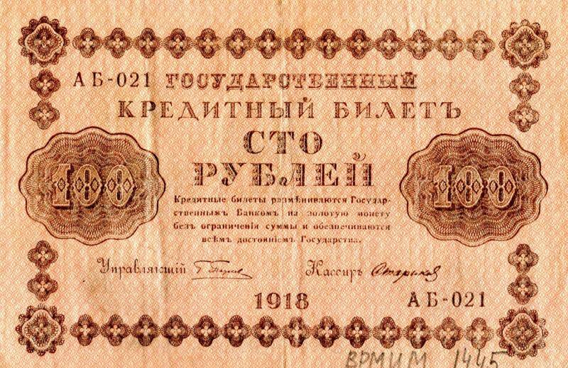 Государственный кредитный билет достоинством 100 рублей, 1918 год, АБ - 021