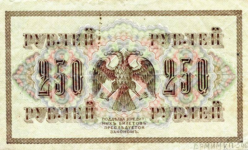 Государственный кредитный билет достоинством 250 рублей, 1917 г., АБ-166