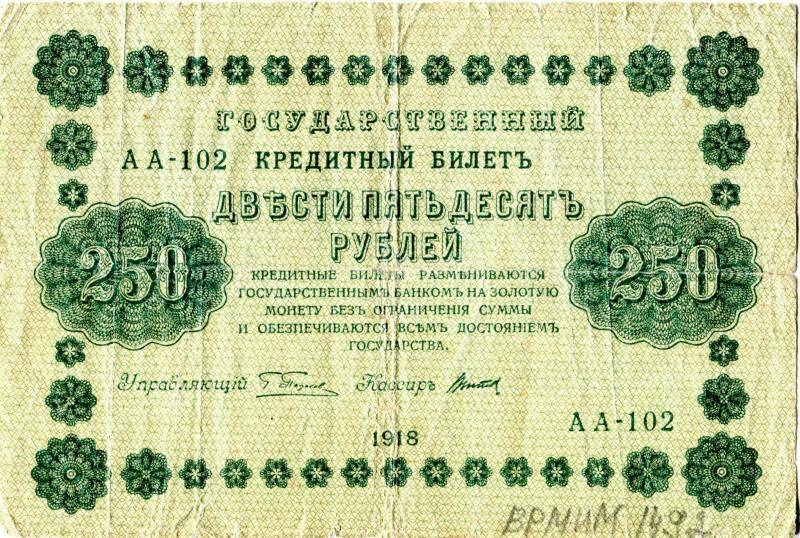 Государственный кредитный билет достоинством 250 рублей, 1918 год, АА - 102