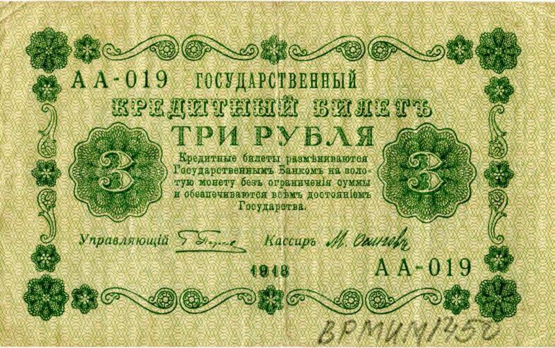 Государственный кредитный билет достоинством 3 рубля, 1918 год, АА - 019