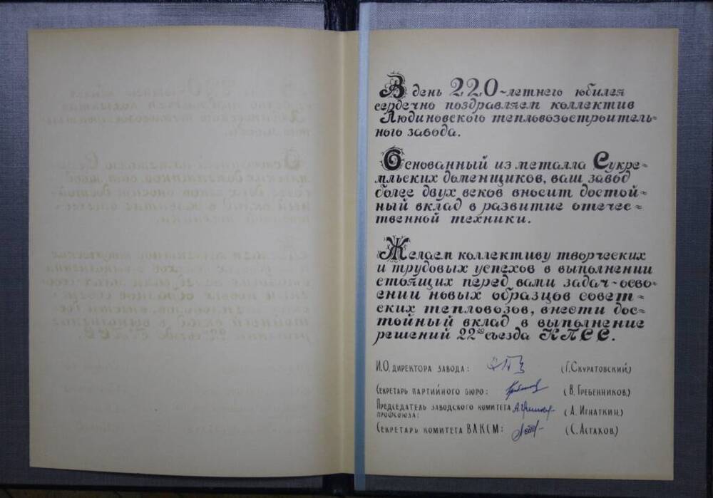 Приветственный адрес от коллектива Сукремльского чугунолитейного завода в честь 220-летия ЛТЗ