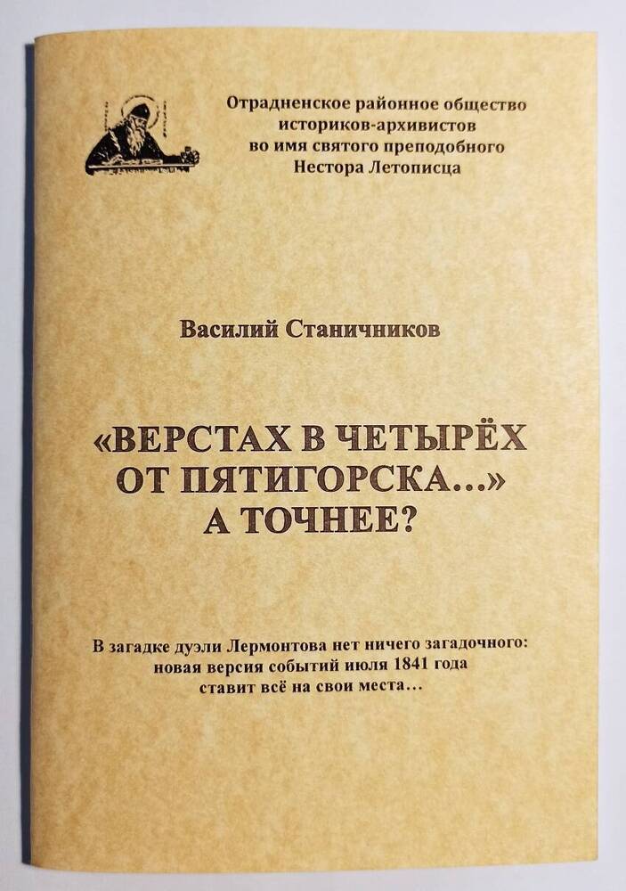 Книга: Станичников В. «Верстах в четырёх от Пятигорска…» А точнее?