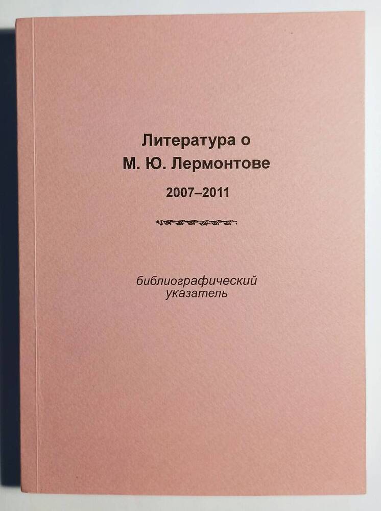 Книга. Литература о М.Ю. Лермонтове, 2007–2011: библиографический указатель.