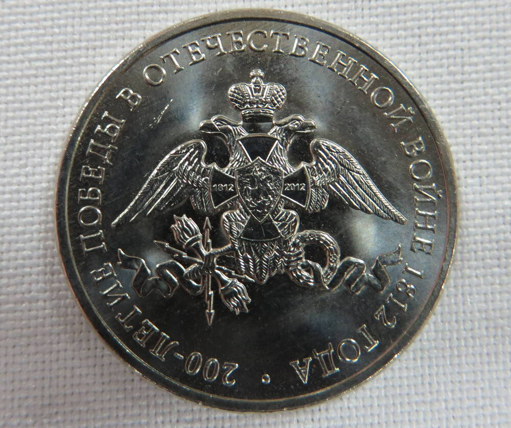 Монета памятная достоинством 2 рубля 200-летие победы в войне 1812 года. Россия. 2012 год.
