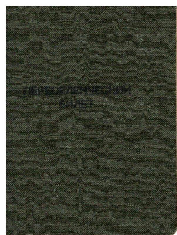 Документ. Переселенческий билет Преминин Н.А.