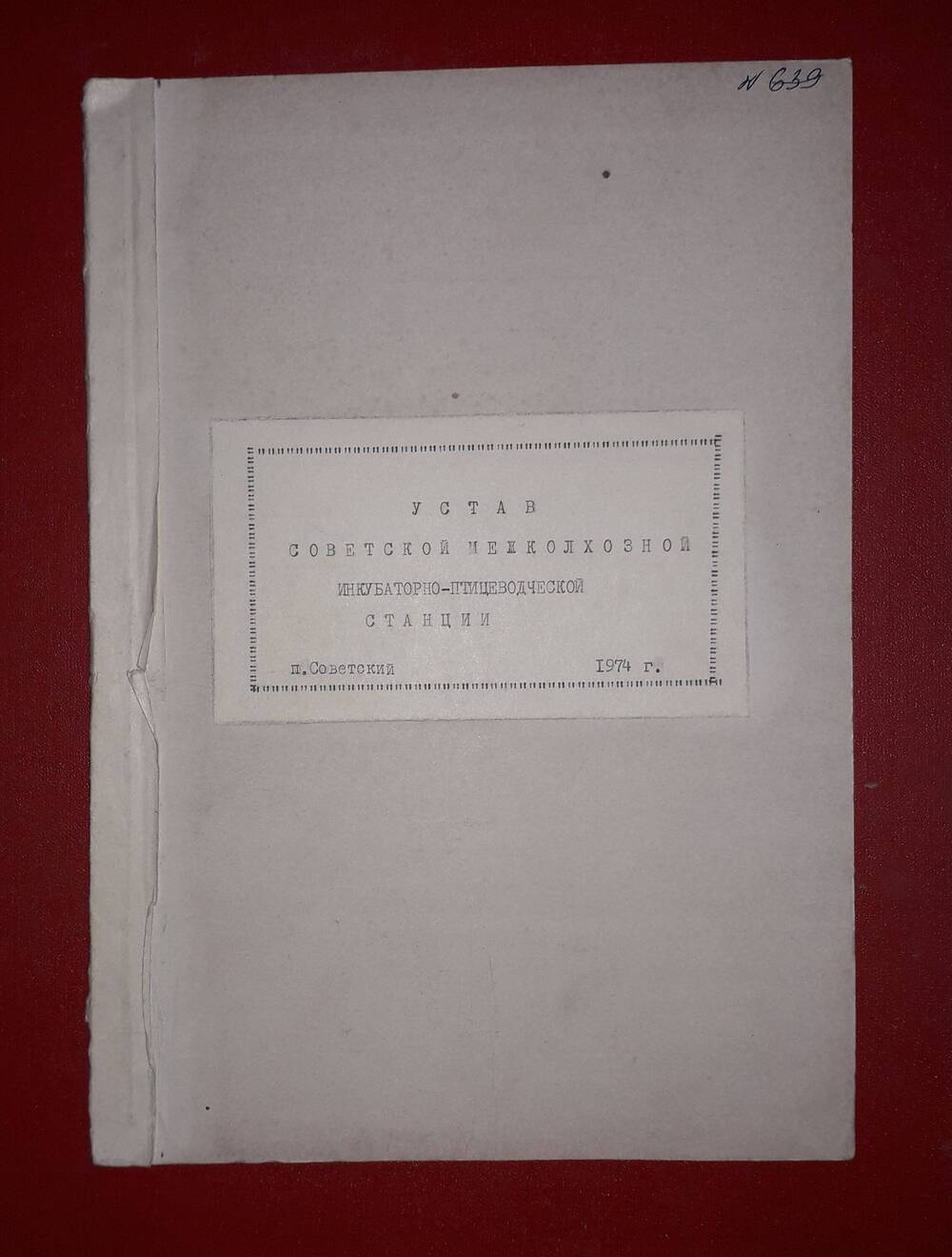 Устав Советской межколхозной инкубаторно-птицеводческой станции.
