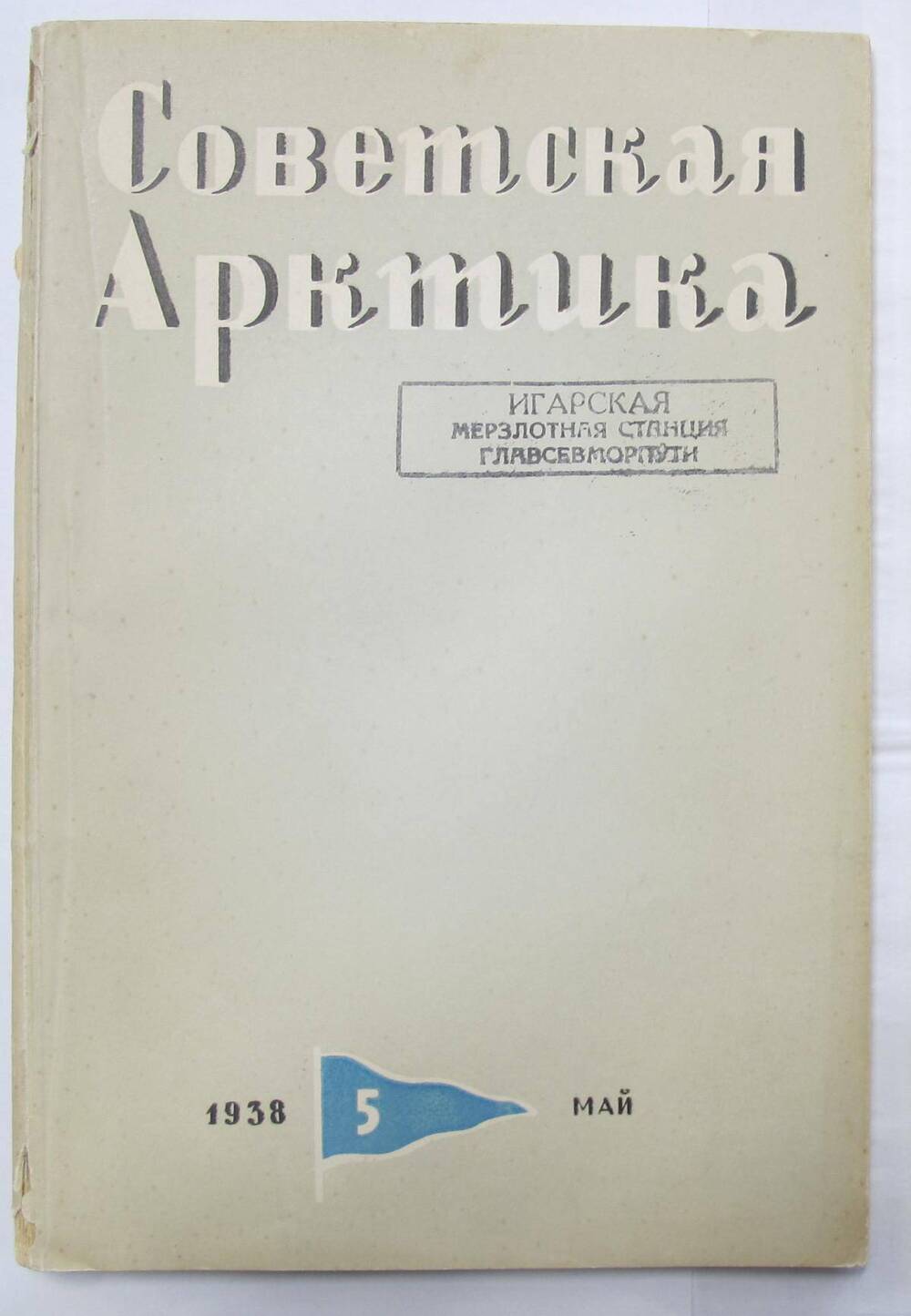 Журнал  Советская Арктика № 5.