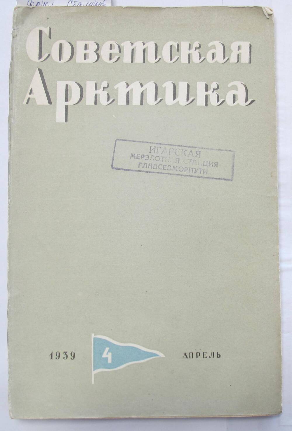 Журнал Советская Арктика № 4.