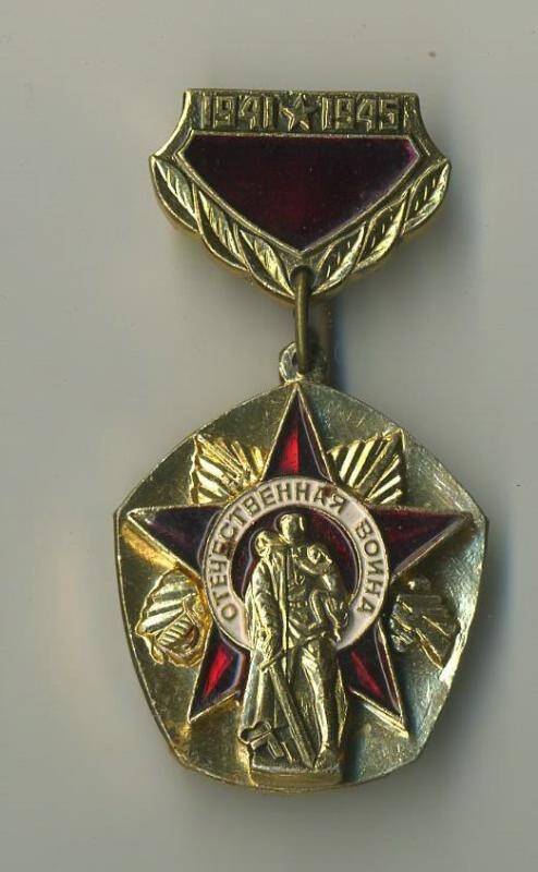 Нагрудный знак Отечественная война 1941-1945. Россия