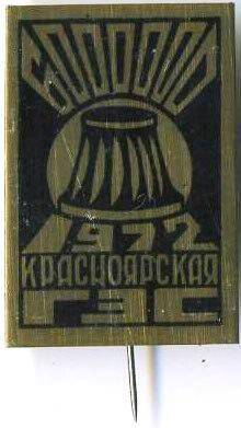 Значок Красноярская ГЭС 1972. СССР