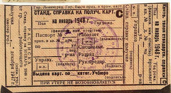 Документ. Справка стандартная на получение карточки на январь 1948г. Из комплекта: Коллекция Таурас Иван Афанасьевич.