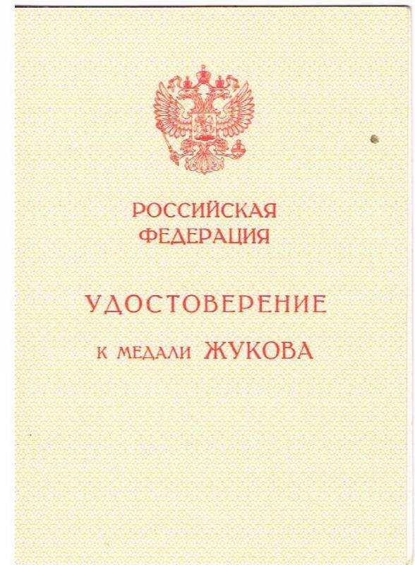 Документ. Удостоверение к медали Медаль Жукова Клюсова Т.Г.