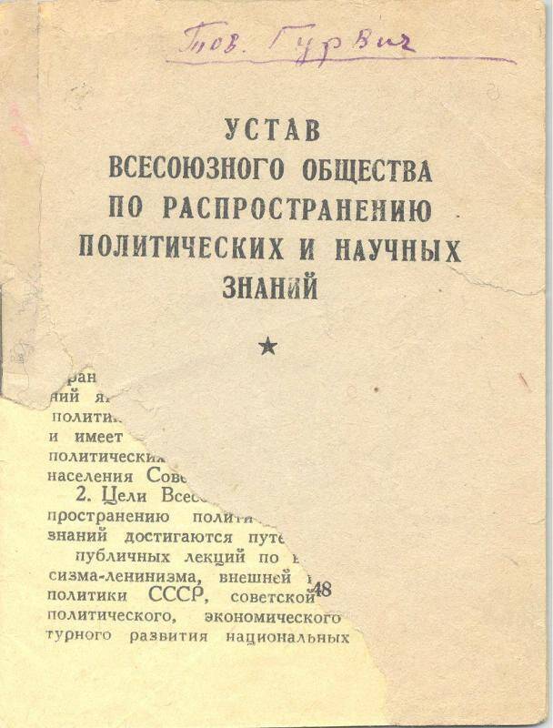 Устав Всесоюзного общества по распространению политических и научных знаний Гурвича И.С.