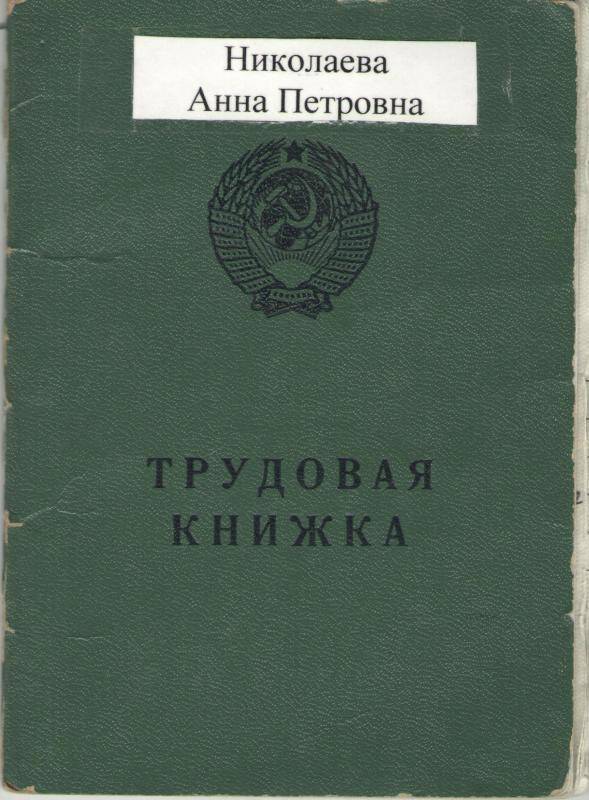 Трудовая книжка АТ - IV № 6077196 Николаевой Анны Петровны