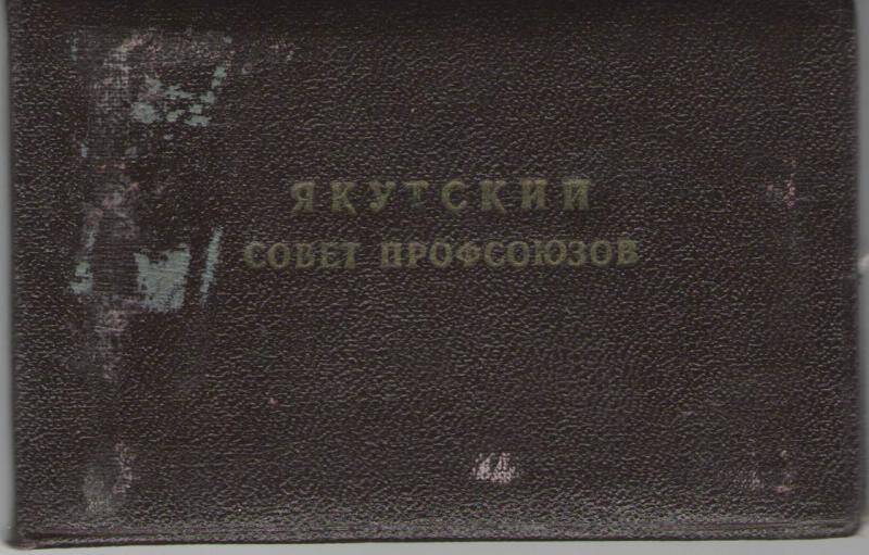 Удостоверение №129 Михайлов Прокопий Никитич председатель Оленекского райсовпрофкома