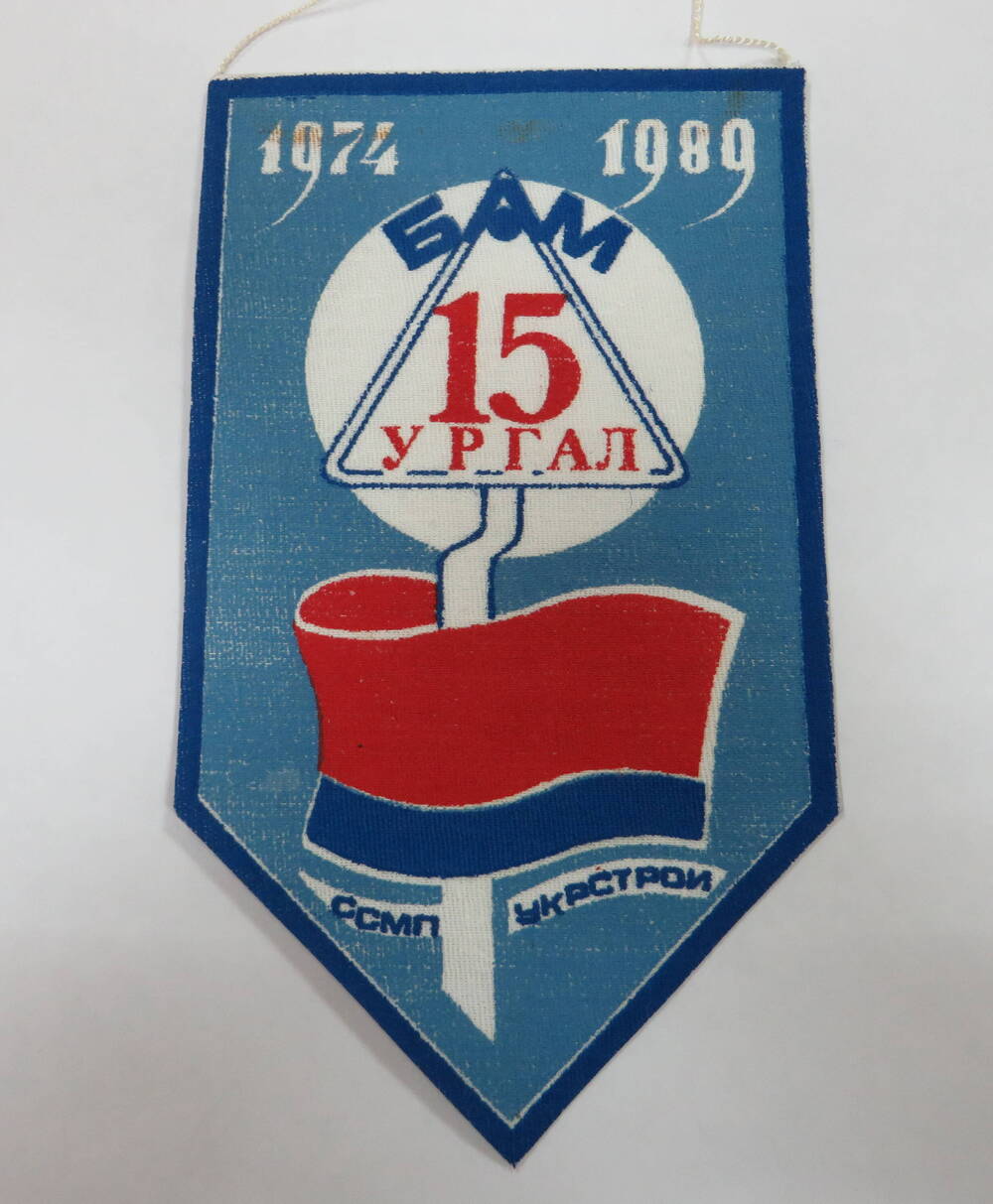 Вымпел БАМ 15 лет Ургал 1974 - 1989