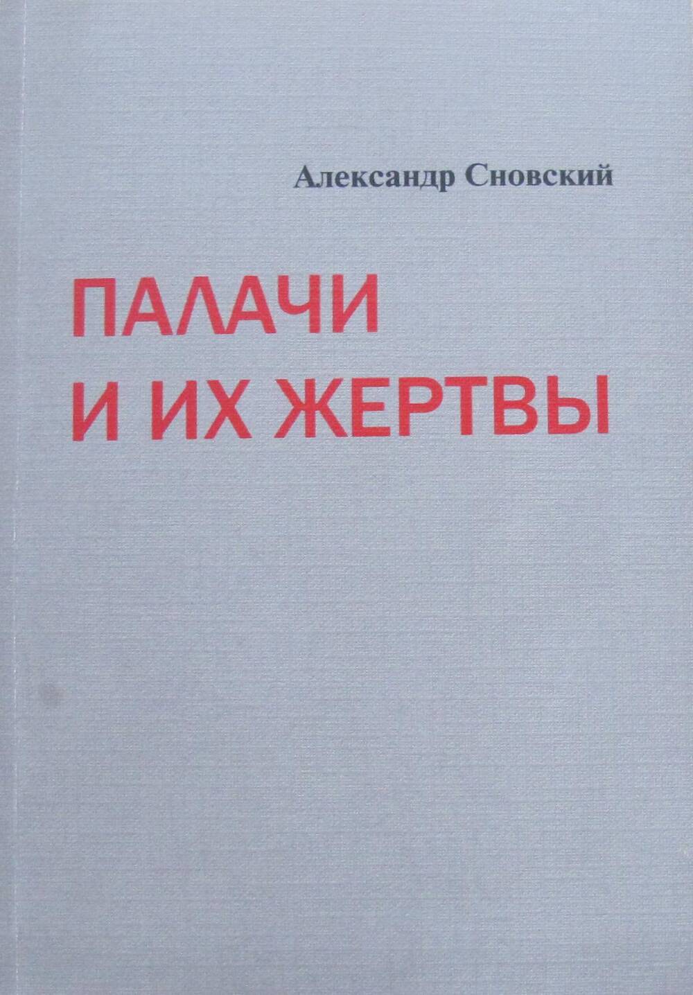 Книга. Палачи и их жертвы.