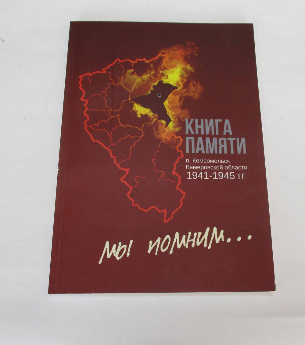 Книга памяти п. Комсомольск.
 2020г. Обложка. 145 страниц.