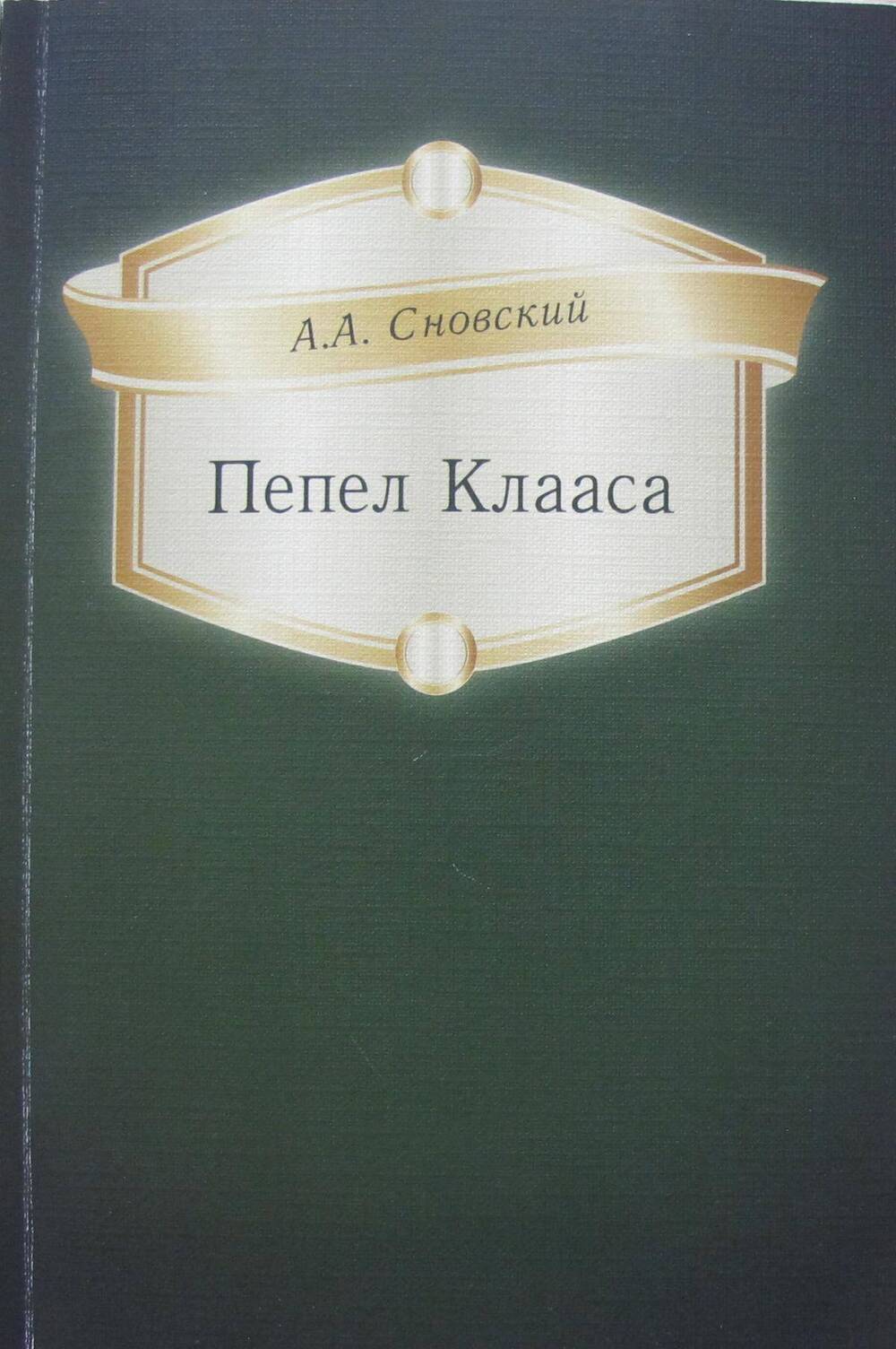 Книга. Пепел Клааса.