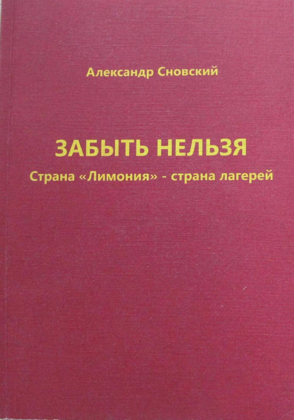 Книга. Забыть нельзя. Страна Лимония- страна лагерей.