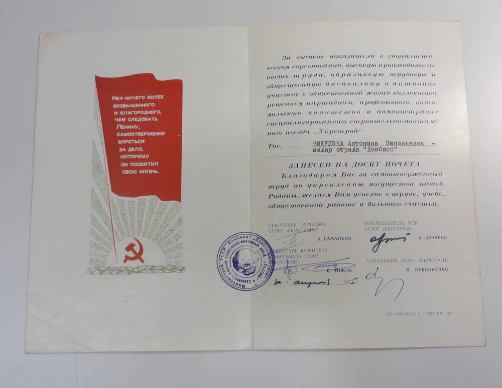 Свидетельство о занесение на доску почёта Викулову А.З. 1975 год.