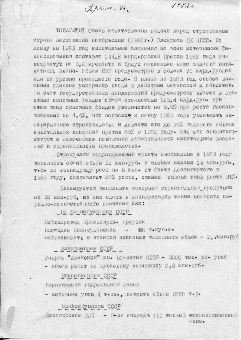 Трест «Востокпромстрой». Планы строительства на 1983 год. г.Тулун, Иркутская область