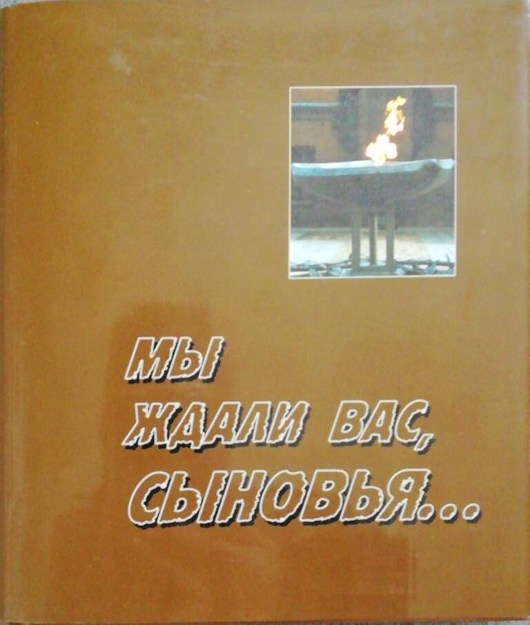 Книга Мы ждали вас, сыновья - Барнаул, 1999 г.