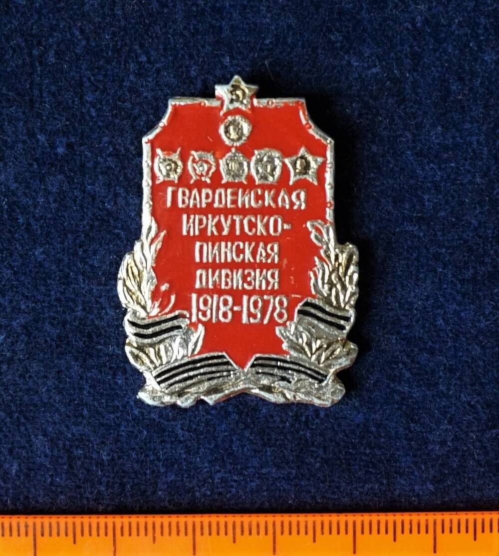 Знак нагрудный  Гвардейская Иркутско - Пинская дивизия 1918-1978.