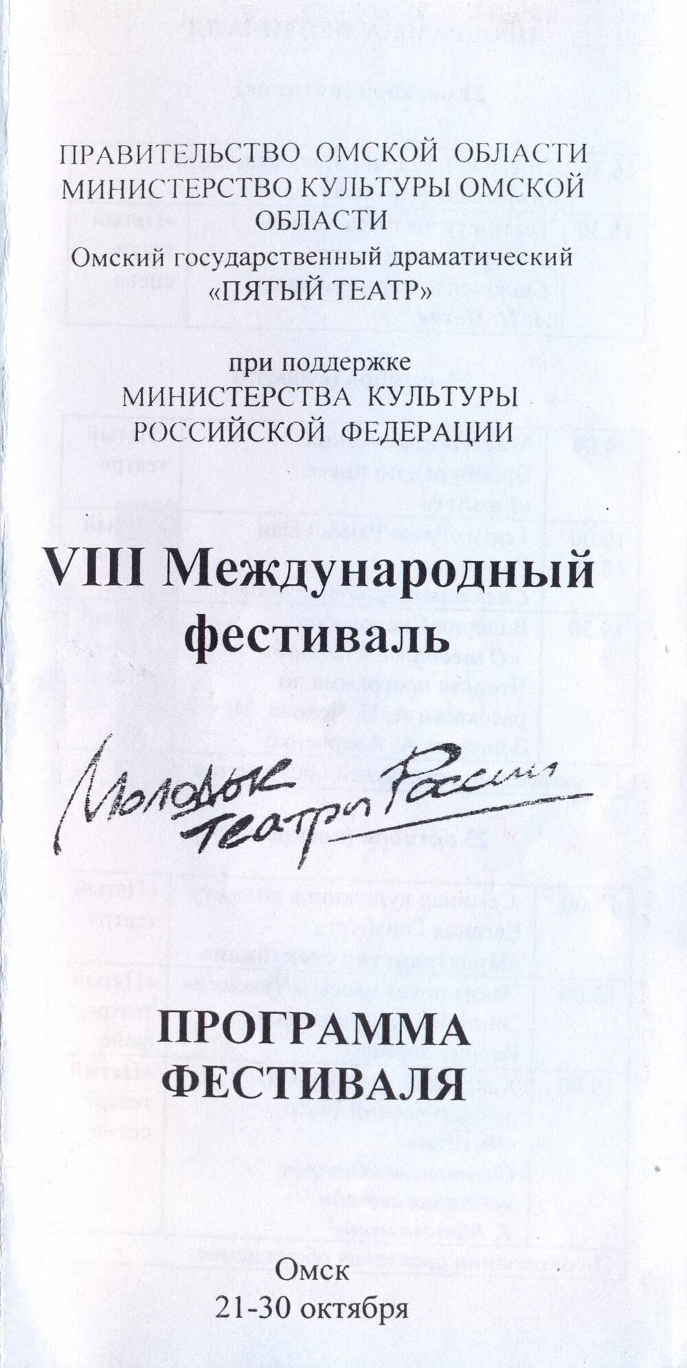 Программа VIII Международного фестиваля Молодые театры России.  21-30 октября 2011 г.