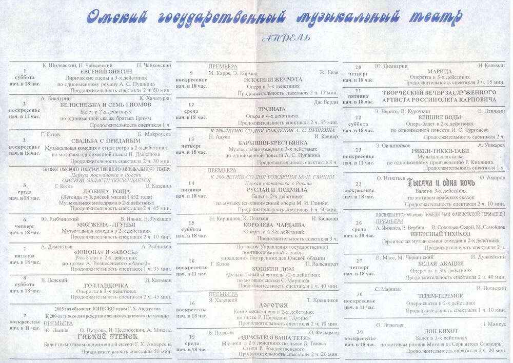 Листовка. Репертуар Омского музыкального театра на апрель 2006 г.