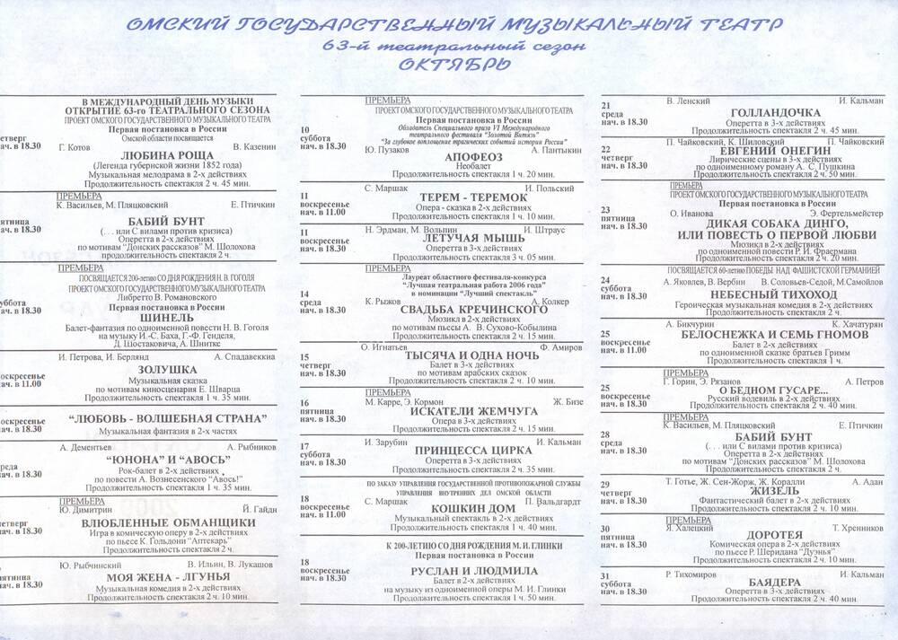 Листовка. Репертуар Омского музыкального театра на октябрь 2009 г.