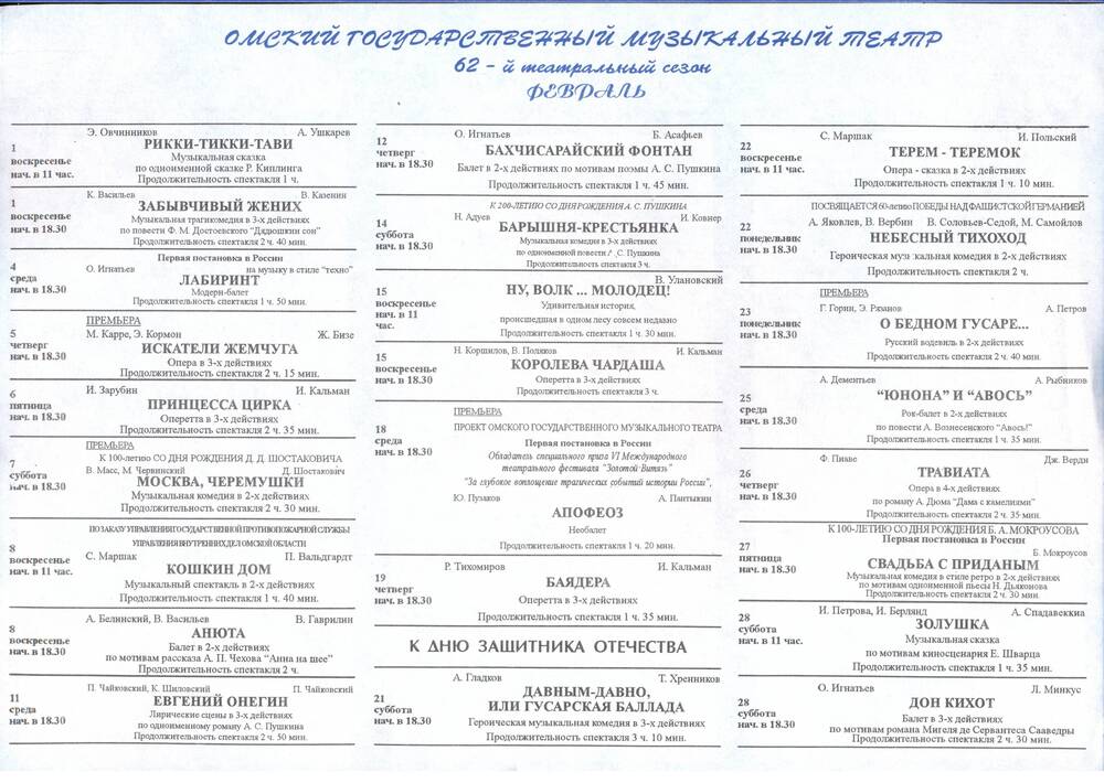 Листовка. Репертуар Омского музыкального театра на февраль 2009 г.