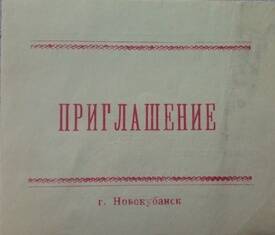 ПРИГЛАШЕНИЕ  на мероприятие  «День отдыха культпросветработников»     Новокубанск. 1975г.