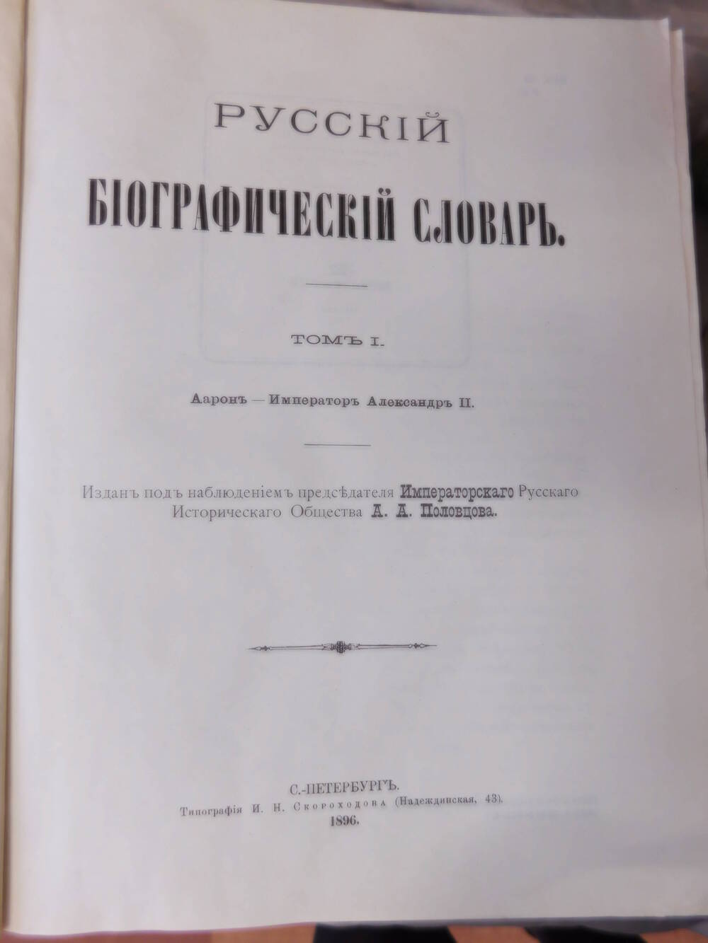 Книга Русский биографический словарь, А.А. Половцов