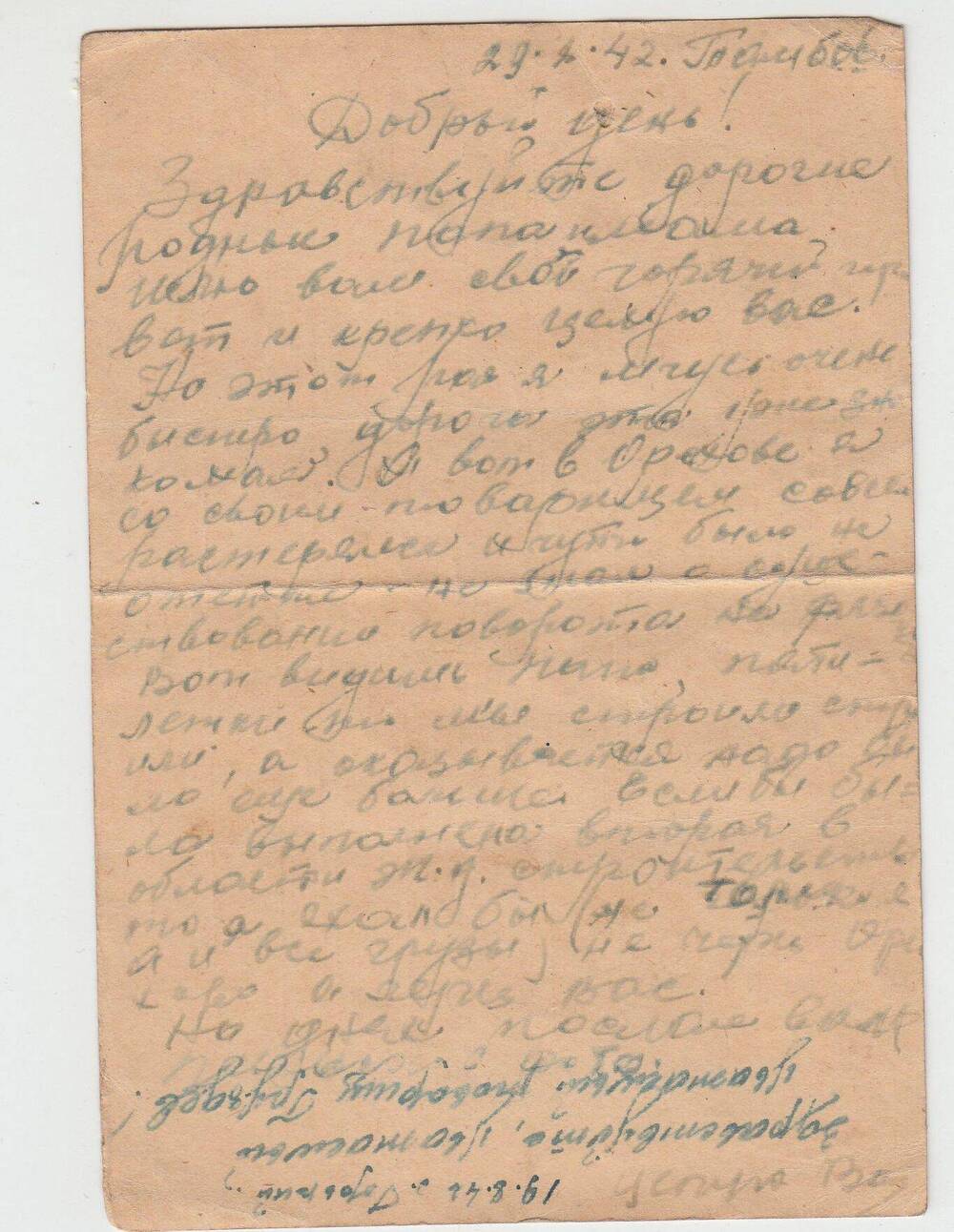 ОТКРЫТКА ЛЕЙТЕНАНТА ВАСИЛИЯ ВОРОНОВА К РОДИТЕЛЯМ ОТ 29.08.1942Г. У ТАМБОВА