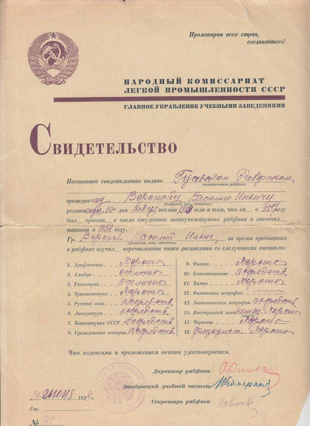 СВИДЕТЕЛЬСТВО ОБ ОКОНЧАНИИ РАБФАКА ВОРОНОВУ ВАСИЛИЮ ИЛЬИЧУ. ВЫДАНО 30.06.1938Г.