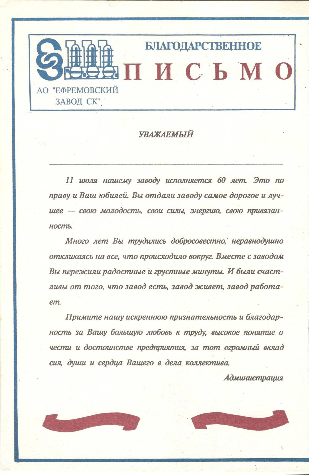 Благодарственное письмо от А0 « Ефремовский завод СК» в честь 60-летия завода.