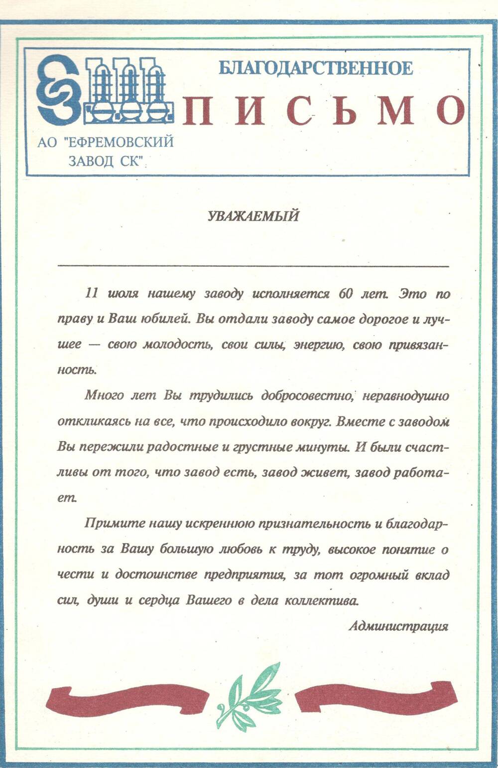 Благодарственное письмо от А0 « Ефремовский завод СК» в честь 60-летия завода