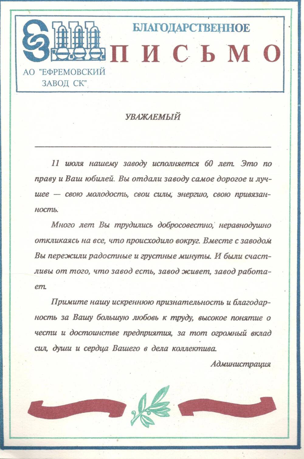 Благодарственное письмо от А0 « Ефремовский завод СК» в честь 60-летия завода