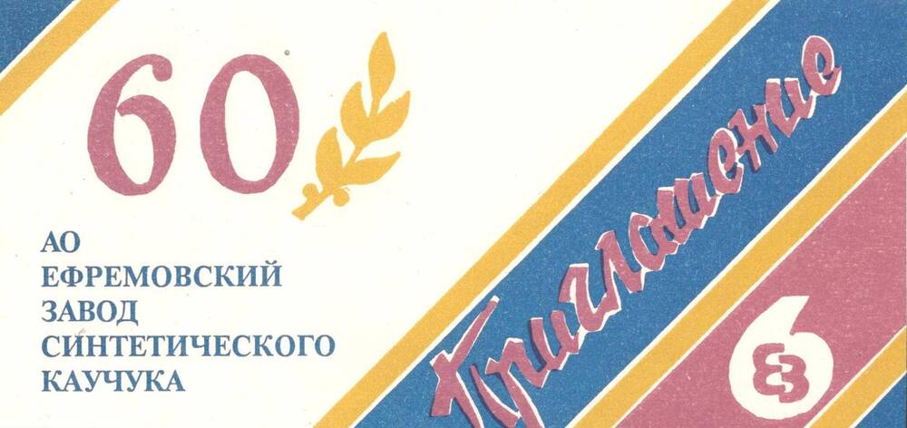 Приглашение на юбилейные торжества, посвященные 60- летию Ефремовского  завода СК
