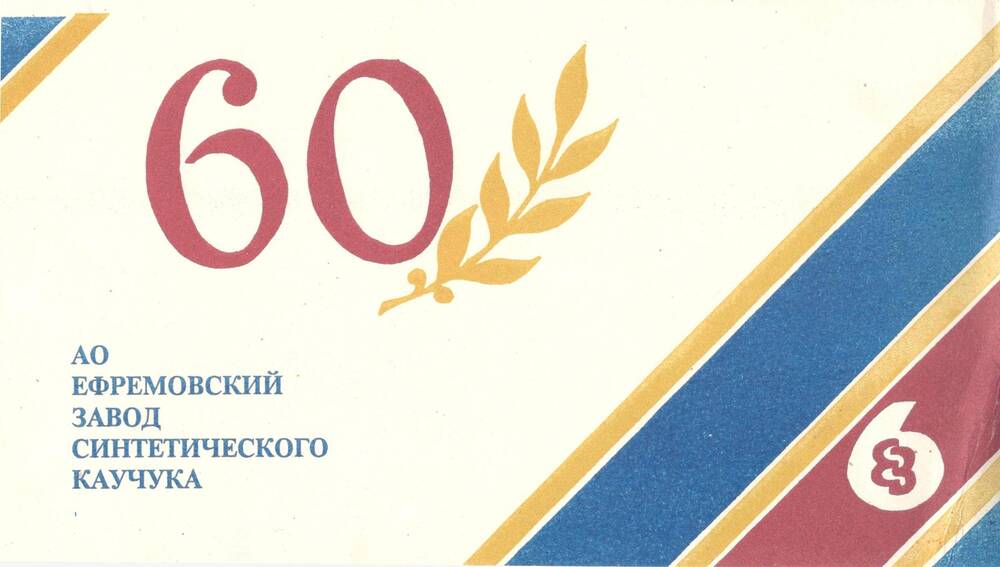 Конверт для приглашения на юбилейные торжества, посвященных 60- летия Ефремовского  завода СК